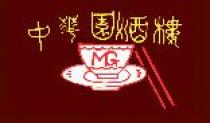 Restaurant China-Reataurant Mandarin Garden