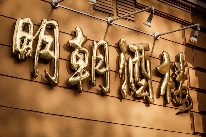 Restaurant Chinarestaurant Ming Dynastie in Cottbus